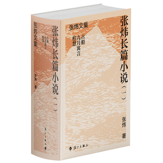 张炜长篇小说.一(全3册) 商品图1