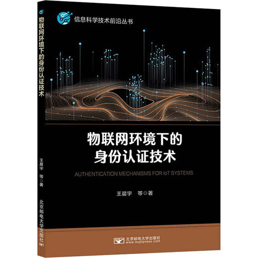 物联网环境下的身份认证技术 商品图0