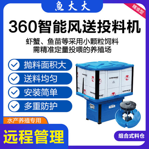 鱼大大智能风送投料机-螺旋版（虾用，鱼苗用）-运费到付 商品图1