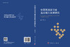 中国英语学习者互动能力发展研究 商品缩略图3