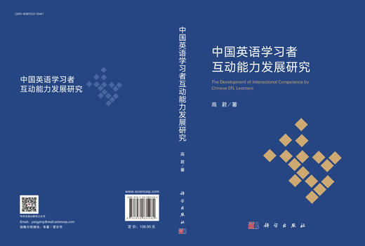 中国英语学习者互动能力发展研究 商品图3