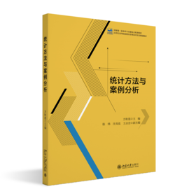 统计方法与案例分析