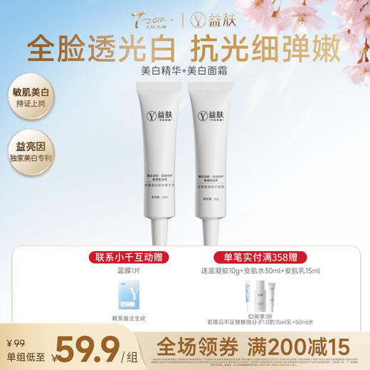 【春日美肌福利价】【出游晒不怕】光感透白修护精华液美白面霜小样套组（不参与店铺满赠及其他活动）） 商品图0