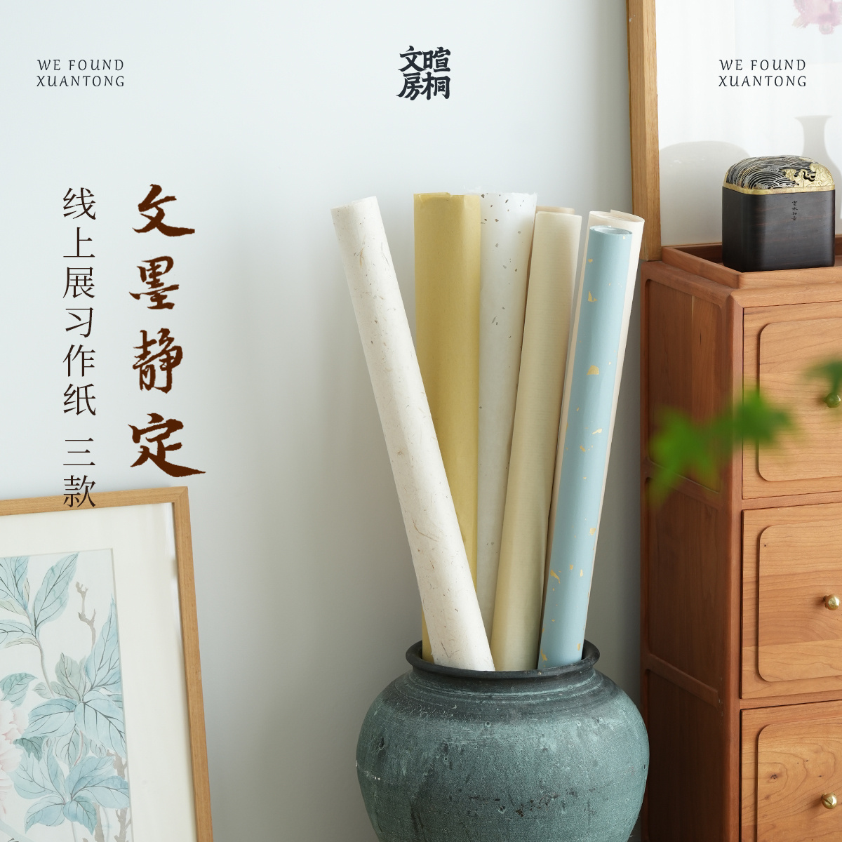暄桐文房 2026文墨静定 线上展习作纸