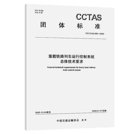 重载铁路列车运行控制系统总体技术要求T/CCTAS 285—2025 商品图2
