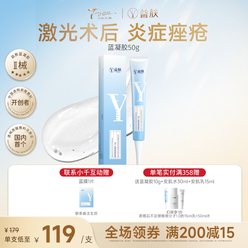 【院线同款凝胶】王牌蓝凝胶宠粉秒杀价【好效期】益肤蓝凝胶敷料50g
