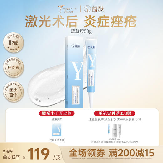 【院线同款凝胶】王牌蓝凝胶宠粉秒杀价【好效期】益肤蓝凝胶敷料50g 商品图0