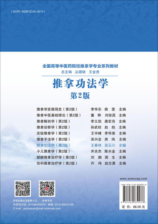 推拿功法学（第2版） 9787030839978 商品图1