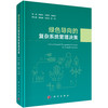 绿色导向的复杂系统管理决策 范英等 9787030845375 商品缩略图0