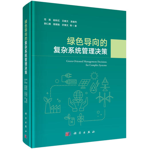 绿色导向的复杂系统管理决策 范英等 9787030845375 商品图0