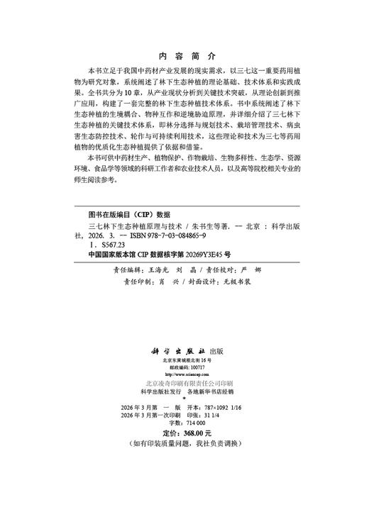 三七林下生态种植原理与技术 朱书生等 9787030848659 商品图2