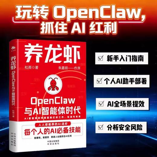 养龙虾：OpenClaw与AI智能体时代 商品图2