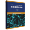 新能源材料手册.第二卷,钙钛矿太阳能电池 商品缩略图0