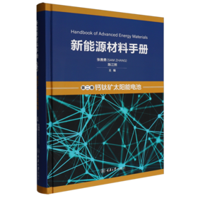 新能源材料手册.第二卷,钙钛矿太阳能电池