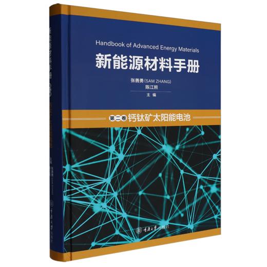新能源材料手册.第二卷,钙钛矿太阳能电池 商品图0