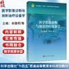 医学影像诊断与放射治疗设备学 余建明 暴云锋 陈文 主编 十四五普通高等教育本科规划教材 适合医学影像等专业阅读 科学出版社 商品缩略图0