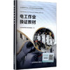电工作业换证教材（三项岗位） 商品缩略图0