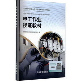 电工作业换证教材（三项岗位）