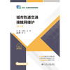 城市轨道交通接触网维护(第3版) 商品缩略图1
