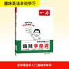 2026一本·初中英语早入门·趣味学单词（线上） 商品缩略图0