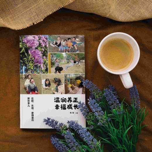 温润养正  幸福成长：花园、乐园、家园里的那些事儿  张琰/编 {幼教} 商品图5