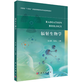 辐射生物学 徐大鹏 9787030845979