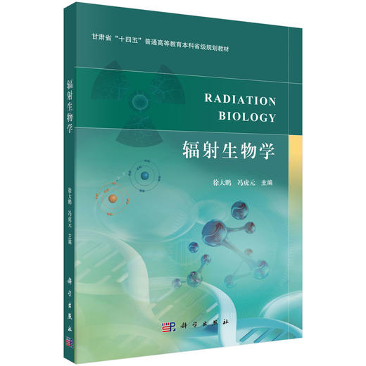 辐射生物学 徐大鹏 9787030845979 商品图0