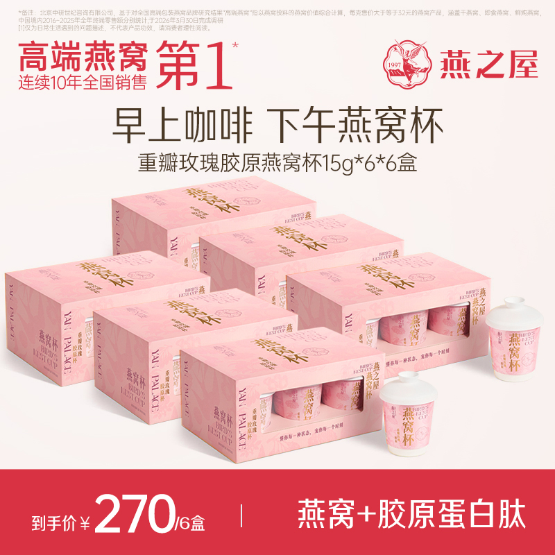 燕之屋燕窝杯·重瓣玫瑰冻干燕窝银耳羹15gx6杯x6盒