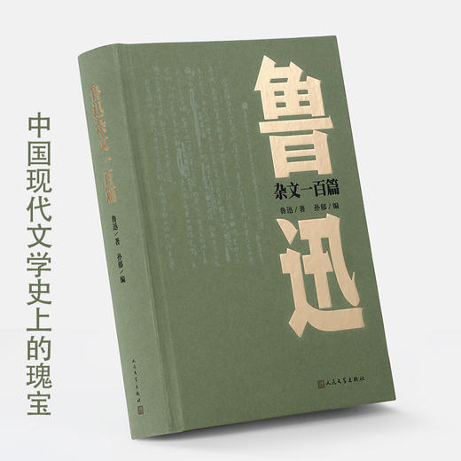 鲁迅杂文一百篇 商品图1