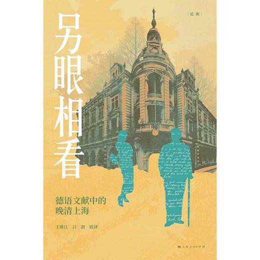 另眼相看:德语文献中的晚清上海 商品图1