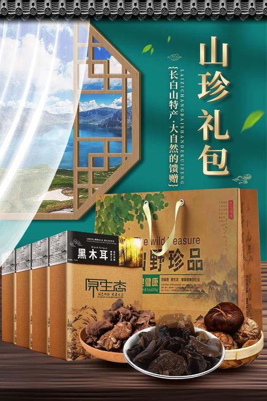 聚珍惠品长白山菌菇大礼包（108g*4盒/木耳/榛蘑/鹿茸菇/香菇）JL 商品图4