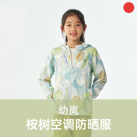 桉树皮肤防晒衣/allblu幼岚/夏季儿童针织防晒外套/空调防晒服/亲肤柔软/UPF40+【品牌方多仓就近发货】
