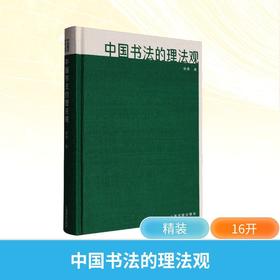 中国书法的理法观