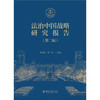 法治中国战略研究报告（第二辑） 郭为禄 肖凯 主编 北京大学出版社 商品缩略图1
