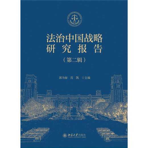 法治中国战略研究报告（第二辑） 郭为禄 肖凯 主编 北京大学出版社 商品图1