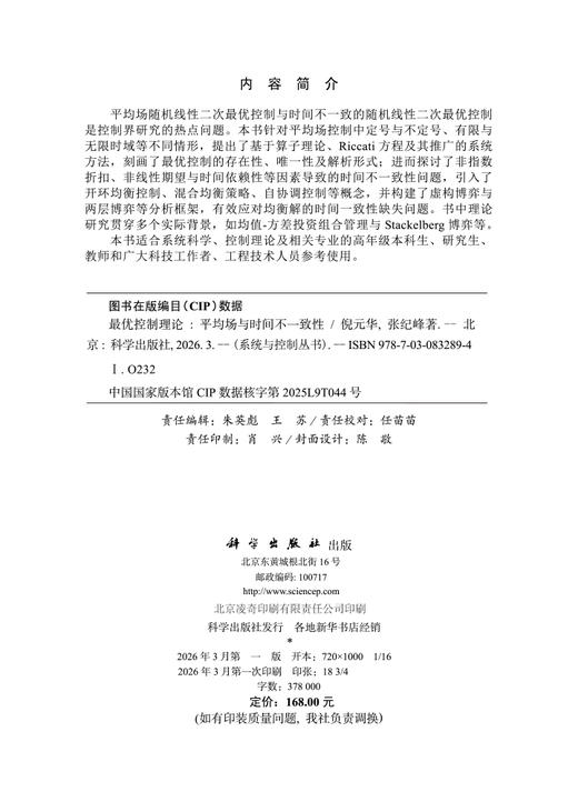 最优控制理论——平均场与时间不一致性 倪元华 张纪峰 9787030832894 商品图2