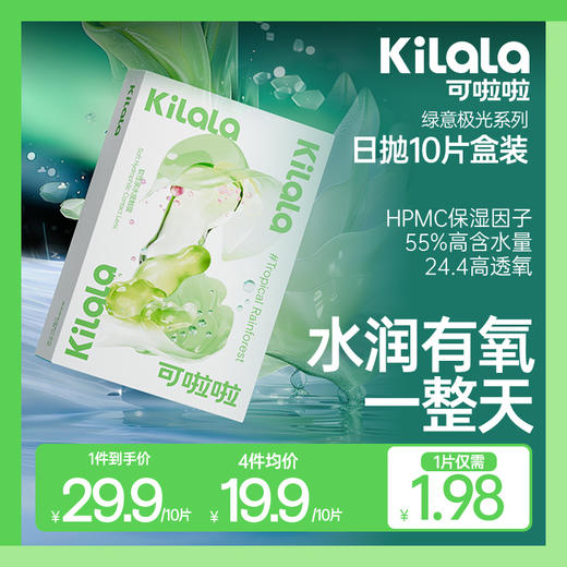 【79.9任选40片/29.9任选10片；1片均价1.99】kilala可啦啦绿意极光隐形眼镜日抛10片近视透明片 商品图0