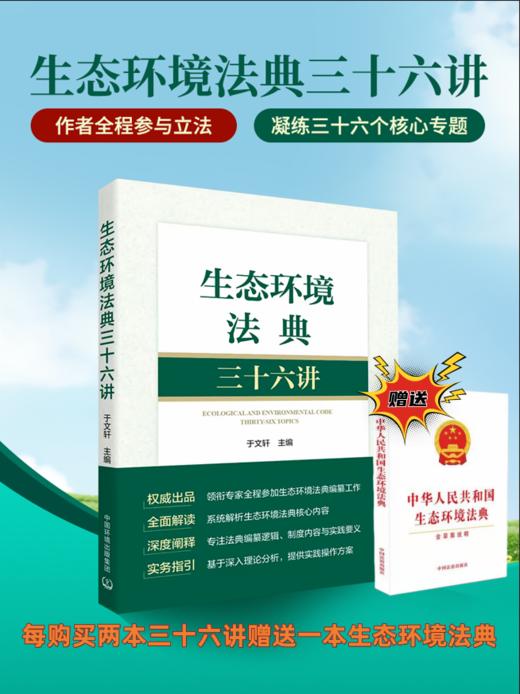 生态环境法典三十六讲 9787511166197于文轩主编 商品图0