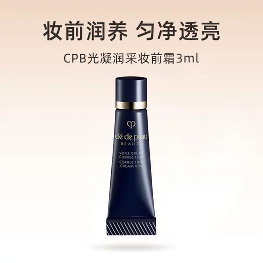 【YW】无忧购CPB肌肤之钥光凝润采妆前霜（新款长管隔离）3ml（截单后3-5天发货) 商品图2