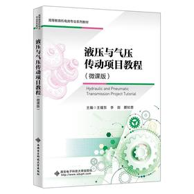 液压与气压传动项目教程:微课版