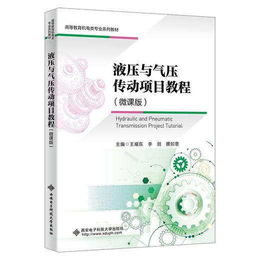 液压与气压传动项目教程:微课版 商品图0