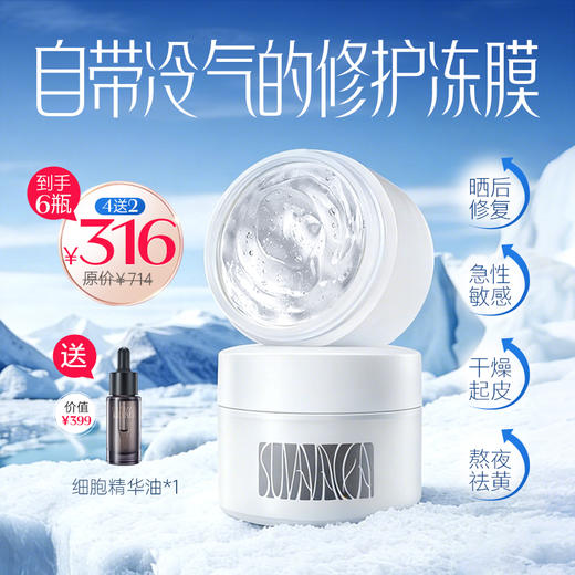 316元/6瓶（赠细胞油1瓶）【盼夏水磁场 润颜舒缓水感保湿冻膜】晒后修复 冰感降温 商品图0