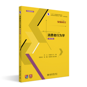 消费者行为学(第2版 全新修订)