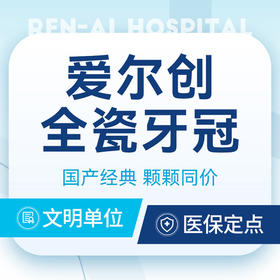 【爱尔创全瓷牙冠】国产经典丨高性价比·材料强度高