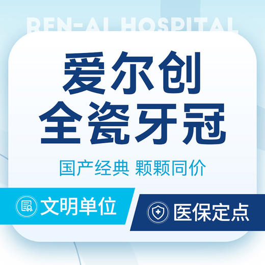 【爱尔创全瓷牙冠】国产经典丨高性价比·材料强度高 商品图0