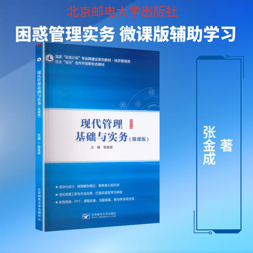 现代管理基础与实务(微课版) 商品图0