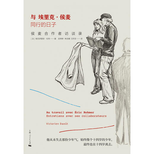 与埃里克·侯麦同行的日子:侯麦合作者访谈录 商品图1