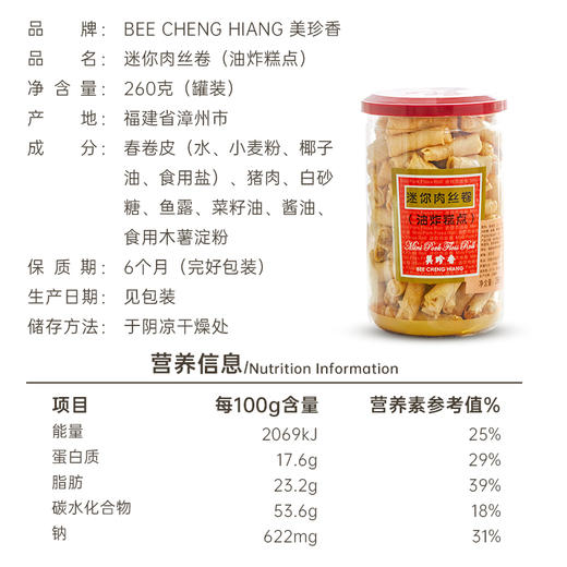 美珍香迷你肉丝卷（油炸糕点）260g春卷皮肉丝夹心香脆零食罐装 商品图4