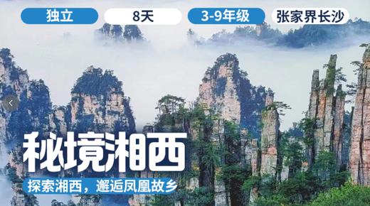 2026夏令营丨「秘境湘西」 商品图0