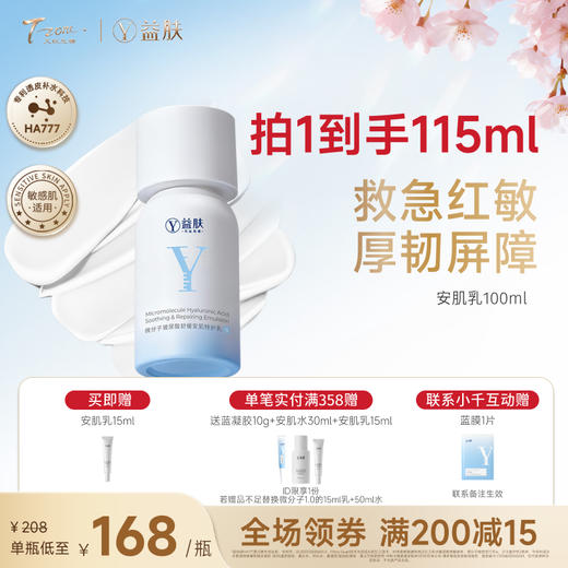 【春日美肌福利价】【全新升级安肌乳】益肤微分子玻尿酸舒缓安肌特护乳液 商品图0